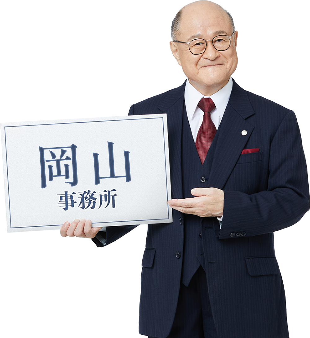 岡山事務所_角野卓造さん
