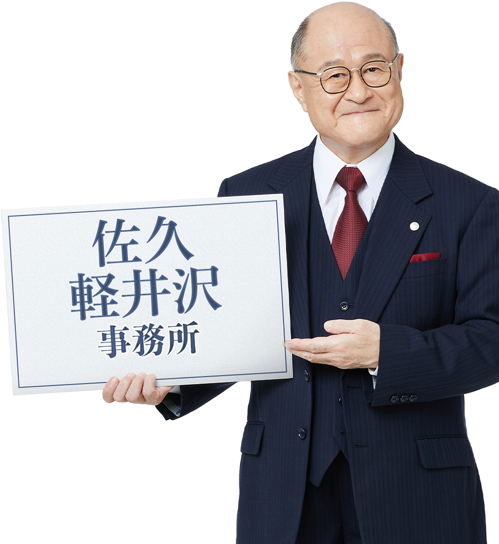 佐久軽井沢事務所_角野卓造さん