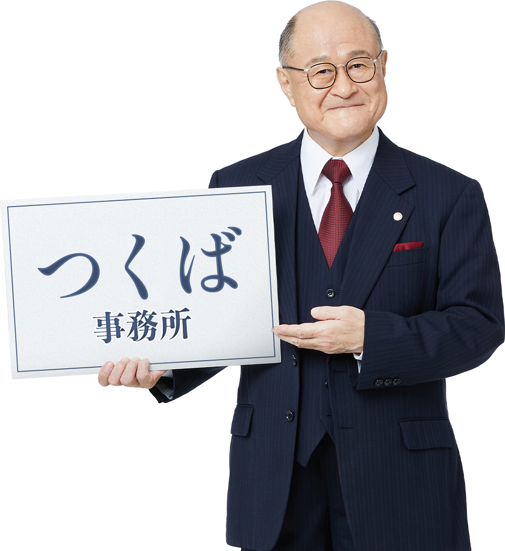 つくば事務所_角野卓造さん