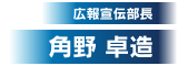 広報宣伝部長　角野卓造さん