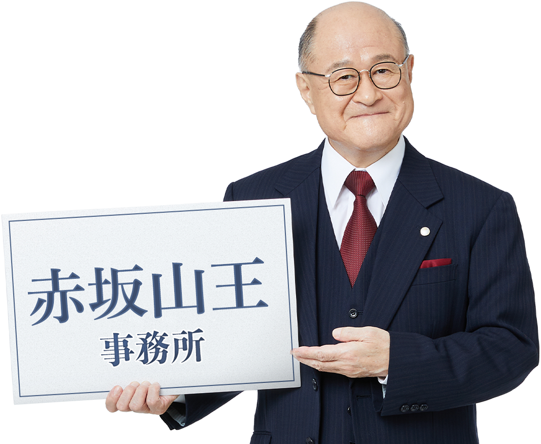 赤坂山王事務所_角野卓造さん