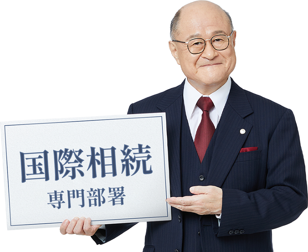国際相続専門部署_角野卓造さん