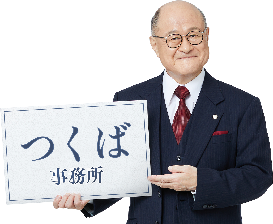 つくば事務所_角野卓造さん
