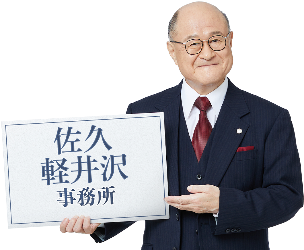 佐久軽井沢事務所_角野卓造さん