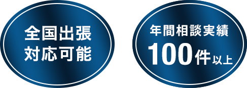 全国出張 対応可能 相談実績100件以上 2022年 (個別相談実績)