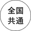 全国共通