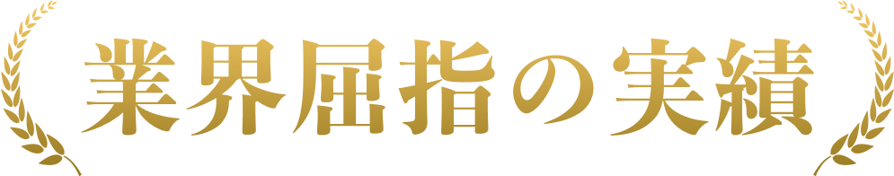業界屈指の実績
