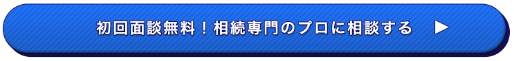 初回面談無料！相続専門のプロに相談する