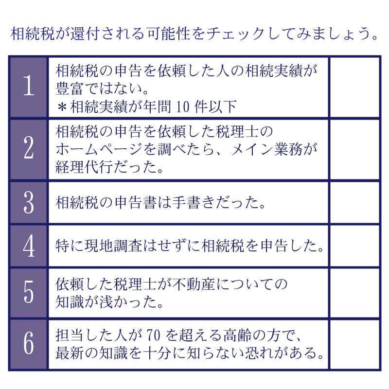 相続税の還付金は平均1,200万円！あなたも相続税申告間違っているかも？｜相続大辞典｜相続税の申告相談なら【税理士