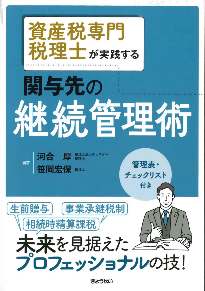 資産税専門税理士が実践する　関与先の継続管理術　表紙