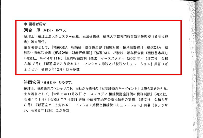 資産税専門税理士が実践する　関与先の継続管理術　奥付