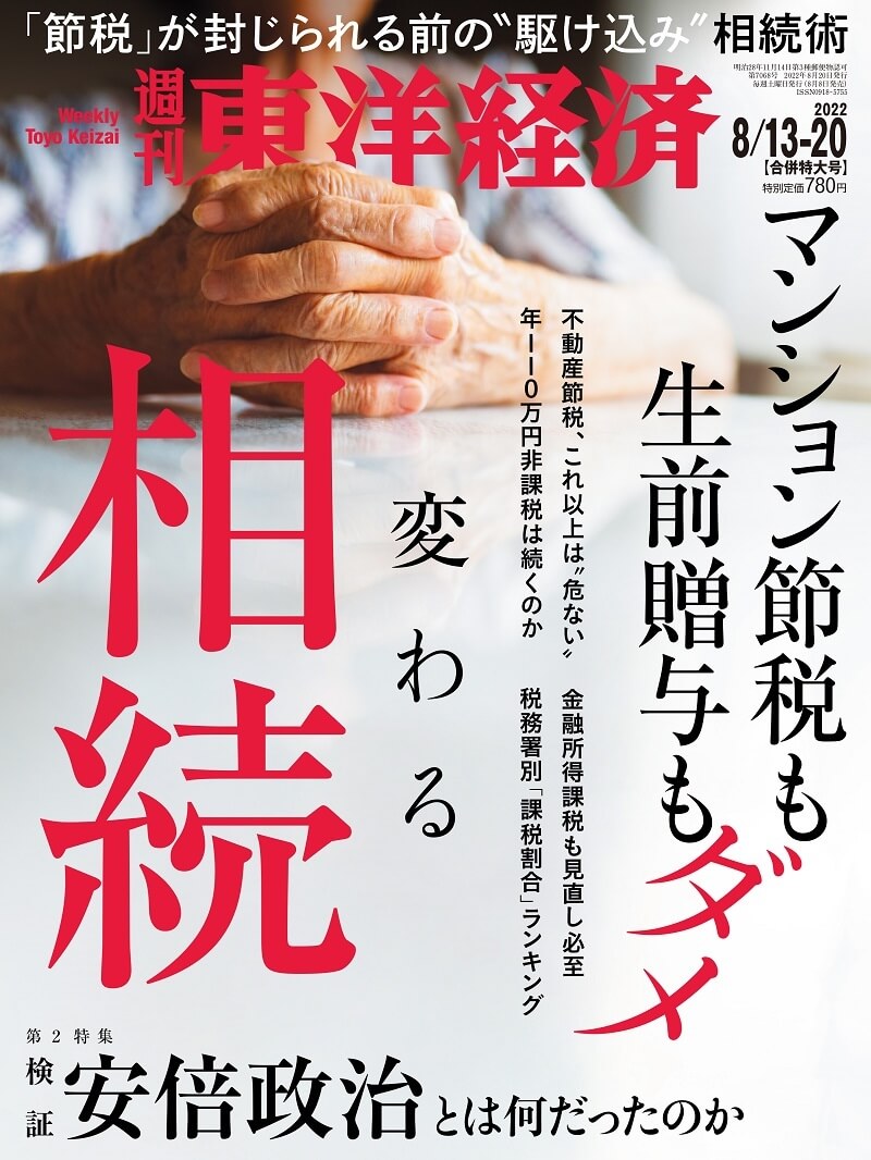【雑誌】週刊 東洋経済（2022年8/13-20合併特大号）に掲載されました