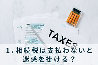 相続税の連帯納付義務とは。概要や注意点、事前の対策を解説