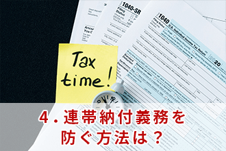 相続税の連帯納付義務とは。概要や注意点、事前の対策を解説