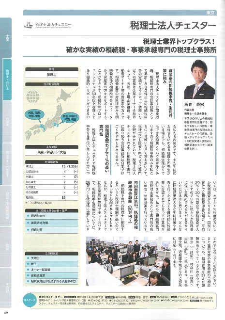 【雑誌】「相続・事業承継プロフェッショナル名鑑 （日経ムック）」に掲載されました。