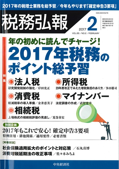【雑誌】「税務弘報2017年2月号（出版社：中央経済社）」に掲載されました