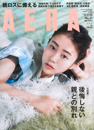【雑誌】AERA（2017年7月10日号）に掲載されました。