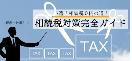 【相続税対策17選】税理士が厳選！相続税ゼロ円完全ガイド
