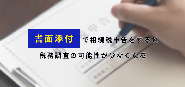 書面添付で相続税申告をすると税務調査の可能性が少なくなる 相続大辞典 相続税の申告相談なら 税理士法人チェスター