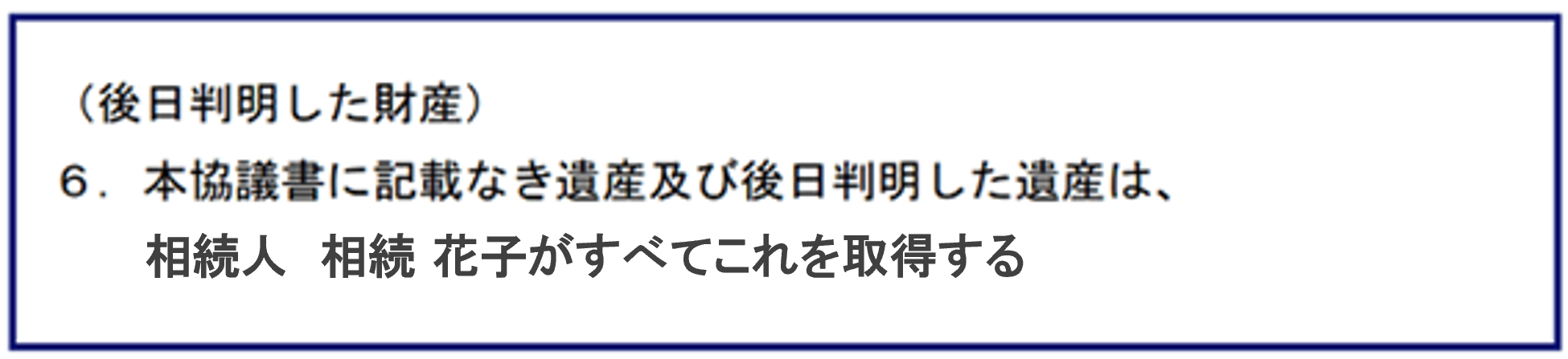 後日判明した財産の取扱いについて記載する　文例