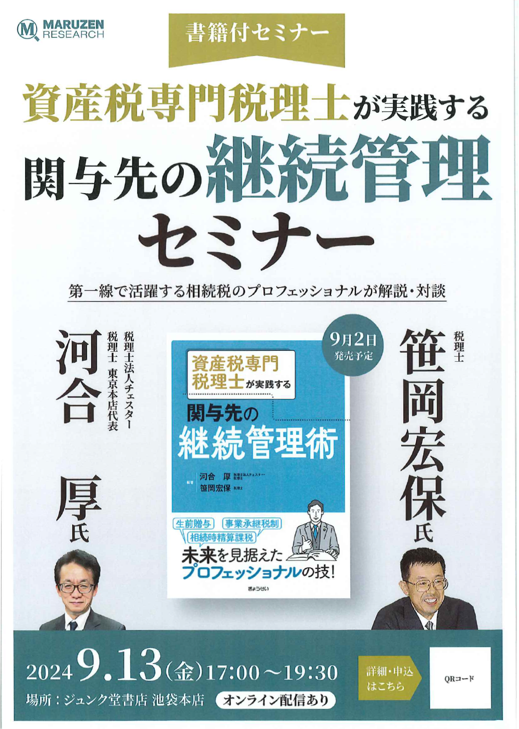 資産税専門税理士が実践する関与先の継続管理セミナー