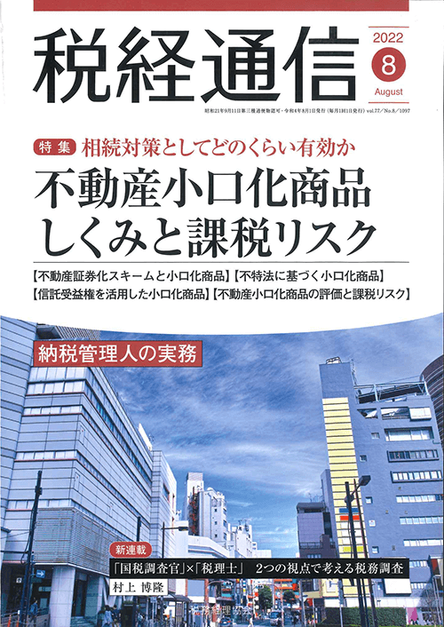 【雑誌】税経通信（2022年8月号）に掲載されました