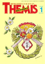 【雑誌】月刊 THEMIS（2022年1月1日号）に掲載されました