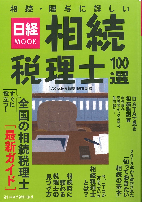 【書籍】「日経MOOK 相続税理士100選」に掲載されました。