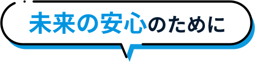 未来の安心のために