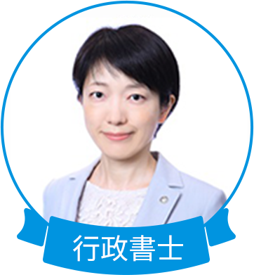 行政書士 近岡 三喜子