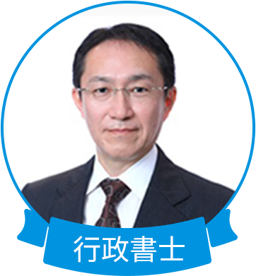 行政書士 西藏 仁司