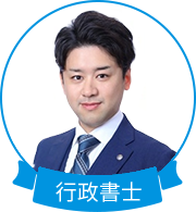 行政書士 大槻 智也